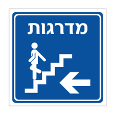 שלט - מדרגות - חץ הכוונה שמאלה