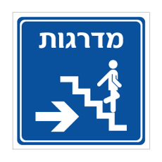 שלט - מדרגות - חץ הכוונה ימינה