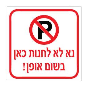שלט - נא לא לחנות כאן בשום אופן !