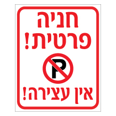 שלט - חניה פרטית - אין עצירה