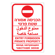 שלט - שטח פרטי הכניסה אסורה - 4 שפות