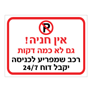 שלט - אין חניה גם לא לכמה דקות - רכב שמפריע לכניסה יקבל דוח 24/7