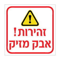 שלט - זהירות אבק מזיק