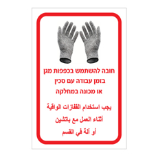 שלט - חובה להשתמש בכפפות מגן בזמן עבודה עם סכין או מכונה במחלקה - עברית וערבית
