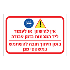 שלט - אין להישען או לעמוד ליד המכונות בזמן העבודה, בזמן חיתוך חובה להשתמש במשקפי מגן