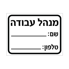 שלט - מנהל עבודה