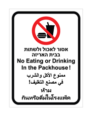 שלט - אסור לאכול ולשתות בבית האריזה - 4 שפות