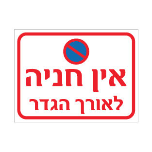 שלט - אין חניה לאורך הגדר