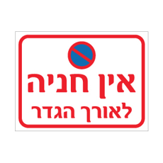 שלט - אין חניה לאורך הגדר