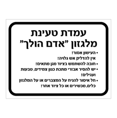 שלט - עמדת טעינת מלגזון " אדם הולך " - הנחיות.