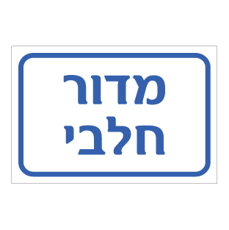 שלט - מדור חלבי