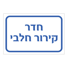 שלט - מדור קירור חלבי