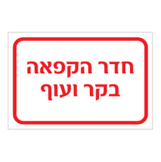 שלט - חדר הקפאה בקר ועוף