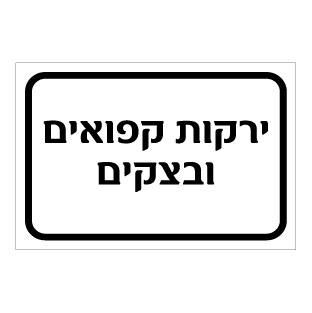 שלט - ירקות קפואים ובצקים