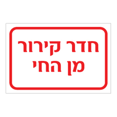 שלט - חדר קירור מן החי