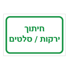 שלט - חיתוך ירקות / סלטים
