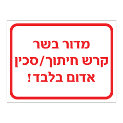 שלט - מדור בשר - קרש חיתוך - סכין אדום בלבד !