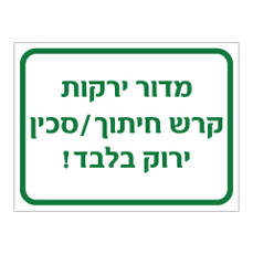 שלט - מדור ירקות - קרש חיתוך - סכין ירוק בלבד !
