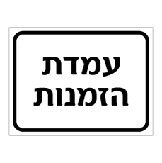 שלט - עמדת הזמנות