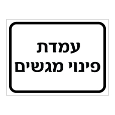 שלט - עמדת פינוי מגשים