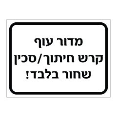 שלט - מדור עוף - קרש חיתוך - סכין שחור בלבד