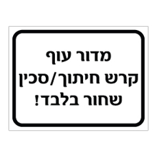 שלט - מדור עוף - קרש חיתוך - סכין שחור בלבד