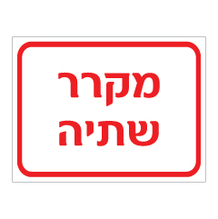 שלט - מקרר שתיה