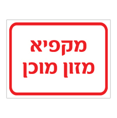 שלט - מקפיא מזון מוכן