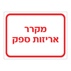 שלט - מקרר אריזות ספק