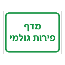 שלט - מדף פירות גולמי