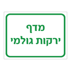 שלט - מדף ירקות גולמי