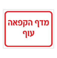 שלט - מדף הקפאה עוף