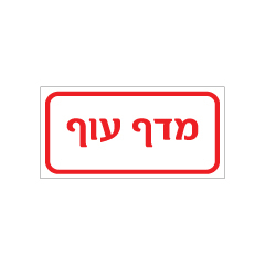 שלט - מדף עוף
