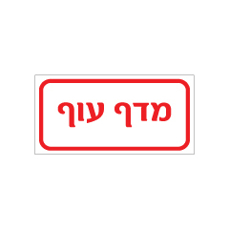 שלט - מדף עוף