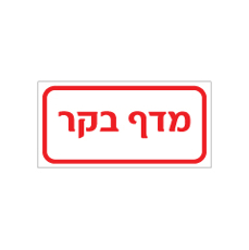 שלט - מדף בקר