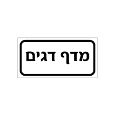 שלט - מדף דגים