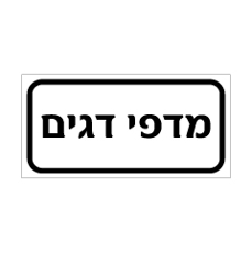 שלט - מדפי דגים