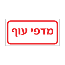 שלט - מדפי עוף