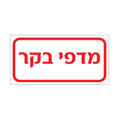 שלט - מדפי בקר