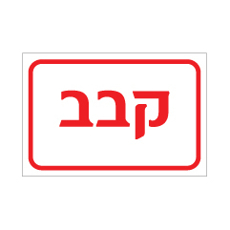שלט - קבב