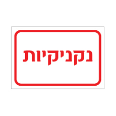 שלט - נקניקיות