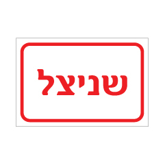 שלט - שניצל