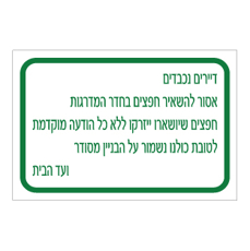 שלט - דיירים נכבדים - אסור להשאיר חפצים בחדר מדרגות - חפצים שיושארו ייזרקו ללא הודעה מוקדמת - לטובת כולנו נשמור על בניין מסודר