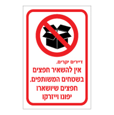 שלט - דיירים יקרים - אין להשאיר חפצים בשטחים המשותפים - חפצים שיושארו יפונו וייזרקו
