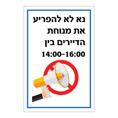 שלט - נא לא להפריע את מנוחת הדיירים בין 14:00 - 16:00
