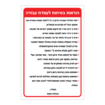שלט - הוראות בטיחות לעמדת עבודה