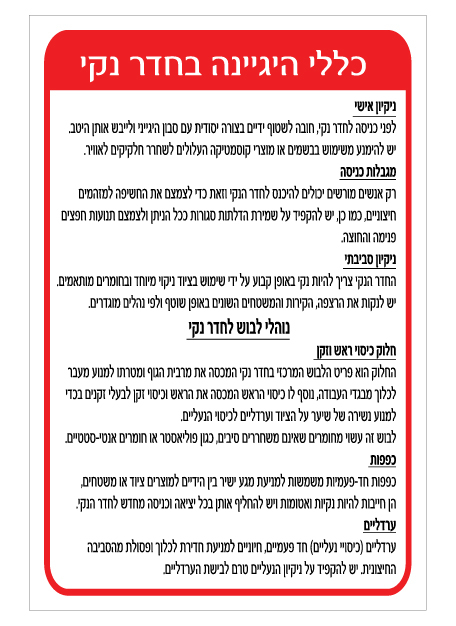 שלט - כללי היגיינה בחדר נקי