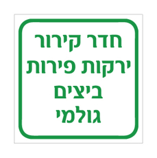 שלט - חדר קירור - ירקות, פירות, ביצים וגולמי