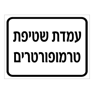 שלט - עמדת שטיפת טרמופורטרים