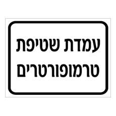 שלט - עמדת שטיפת טרמופורטרים